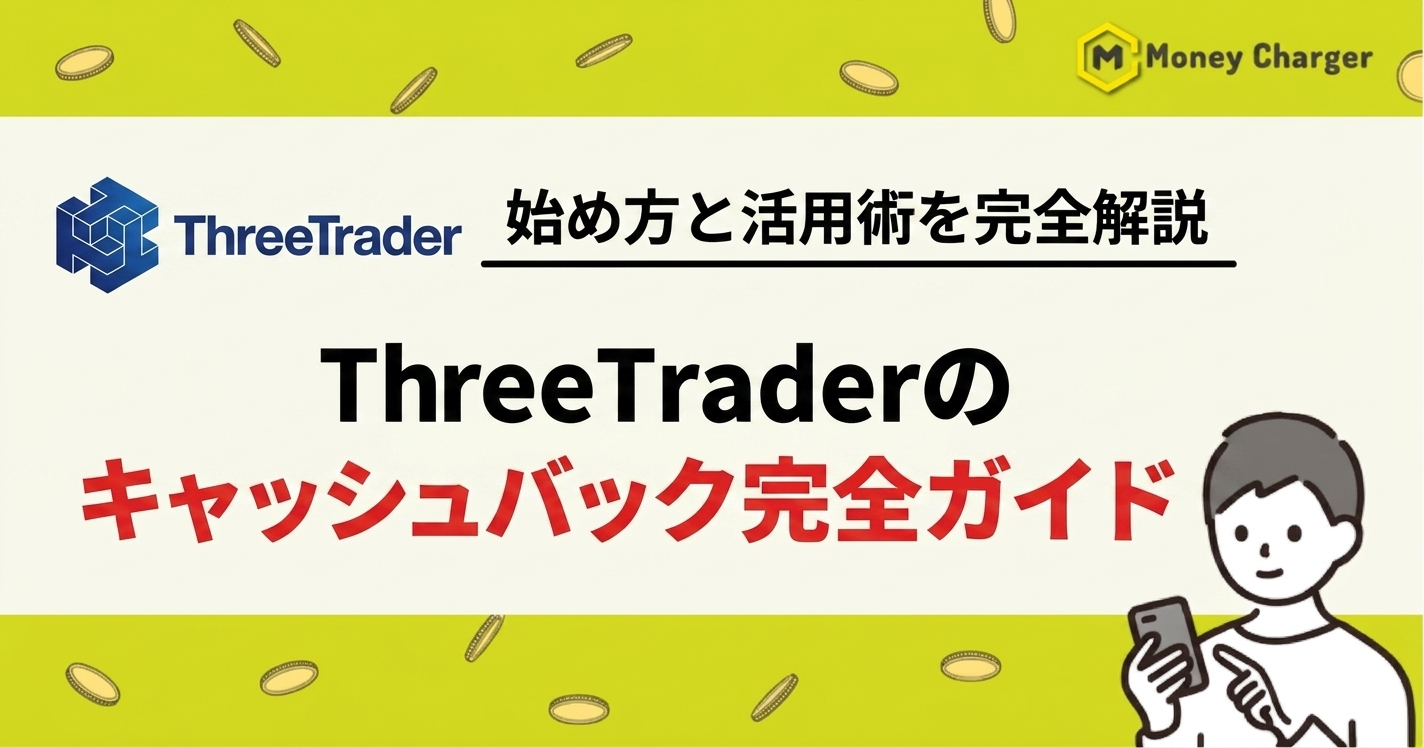 Threetrader キャッシュバック