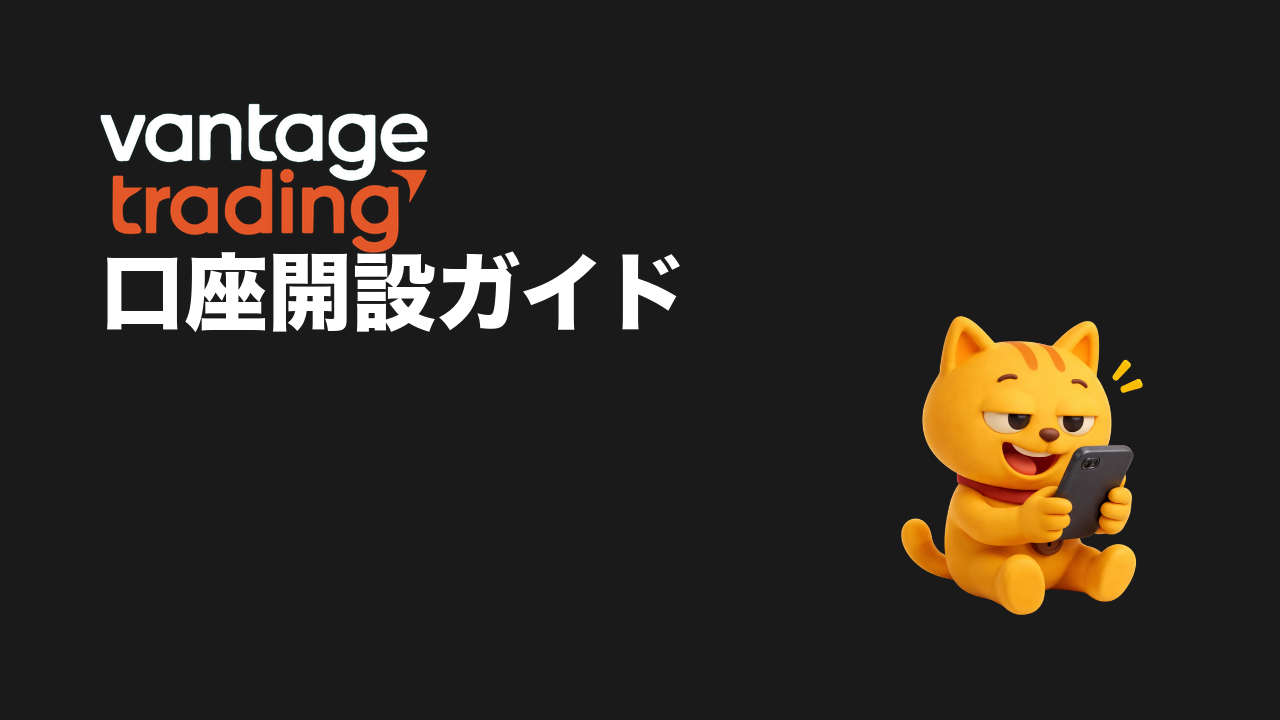 Vantage 口座開設