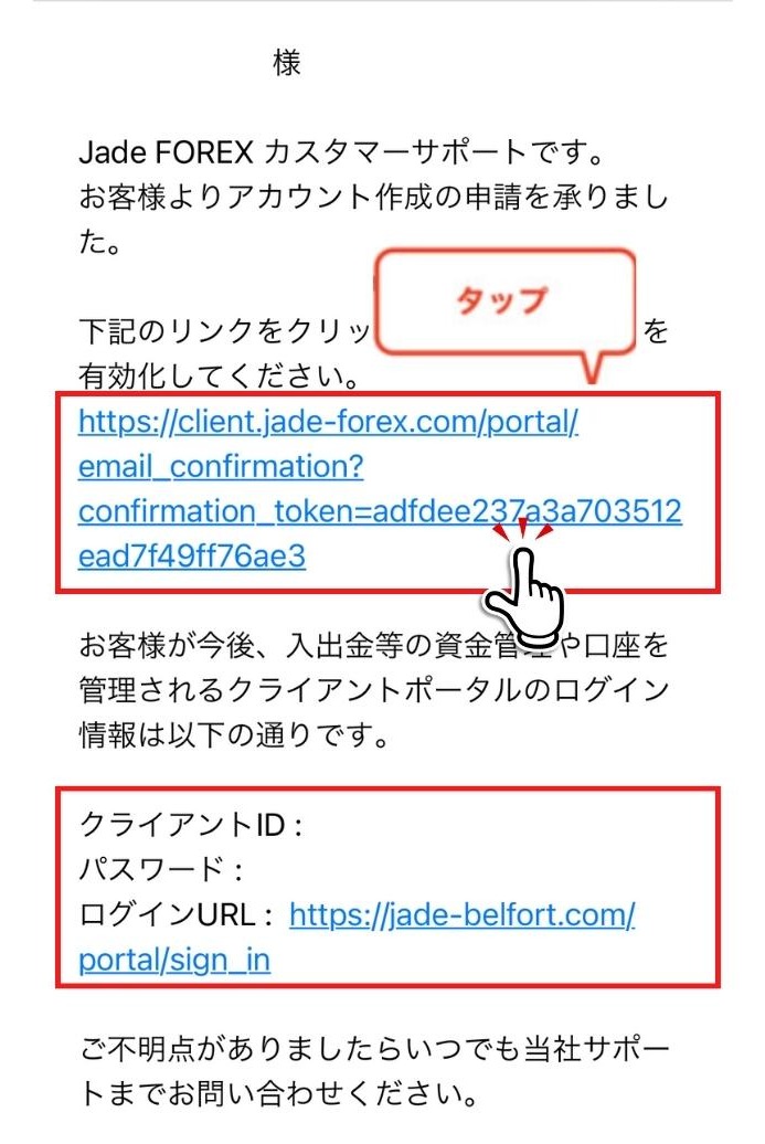 JadeFOREX 口座開設 メール内のリンクからアカウントを有効化する
