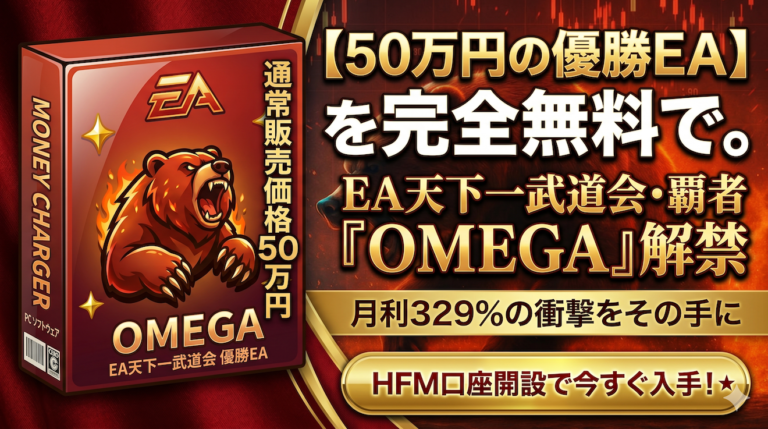 【3日間限定】月利329% 大会優勝EA「OMEGA」無料配布キャンペーン