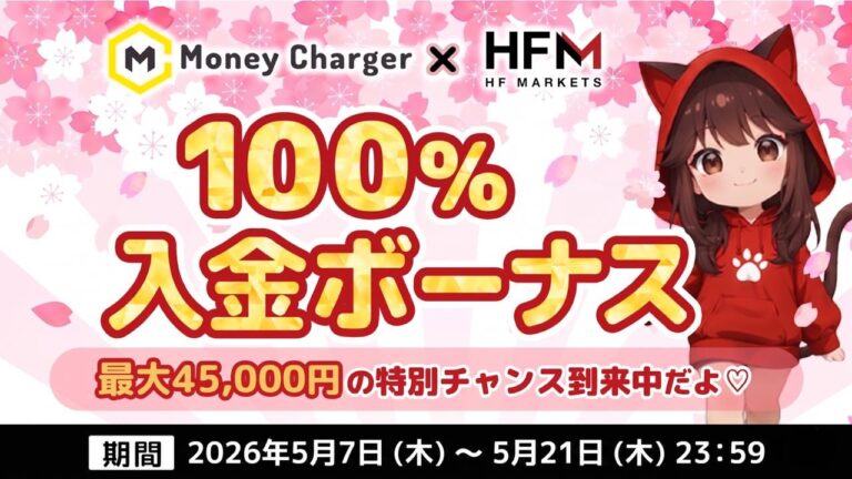 【HFM ✖️マネチャ】 最大45,000円 100%入金ボーナス