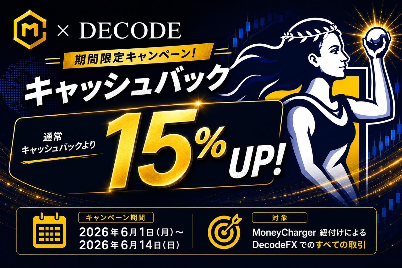【DecodeFX】キャッシュバック15%アップキャンペーン2026
