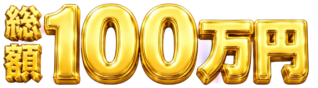 最大ボーナス総額 1,000,000円
