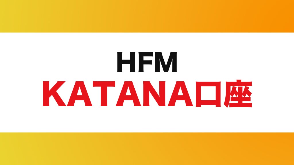 HFM KATANA 계좌(제목 배너)