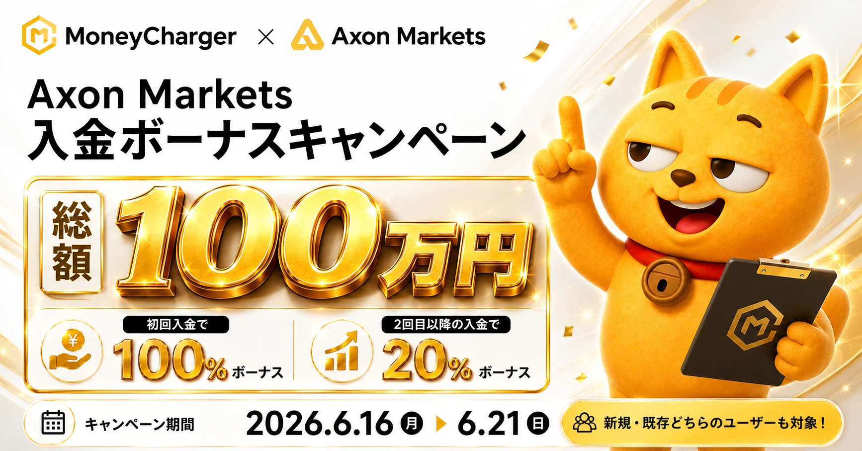 [AxonMarkets]-এর মোট ১ মিলিয়ন ইয়েনের ডিপোজিট বোনাস ক্যাম্পেইন।