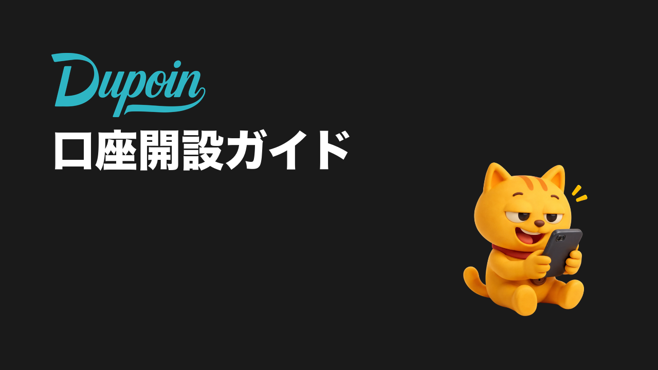 Dupoin 口座開設