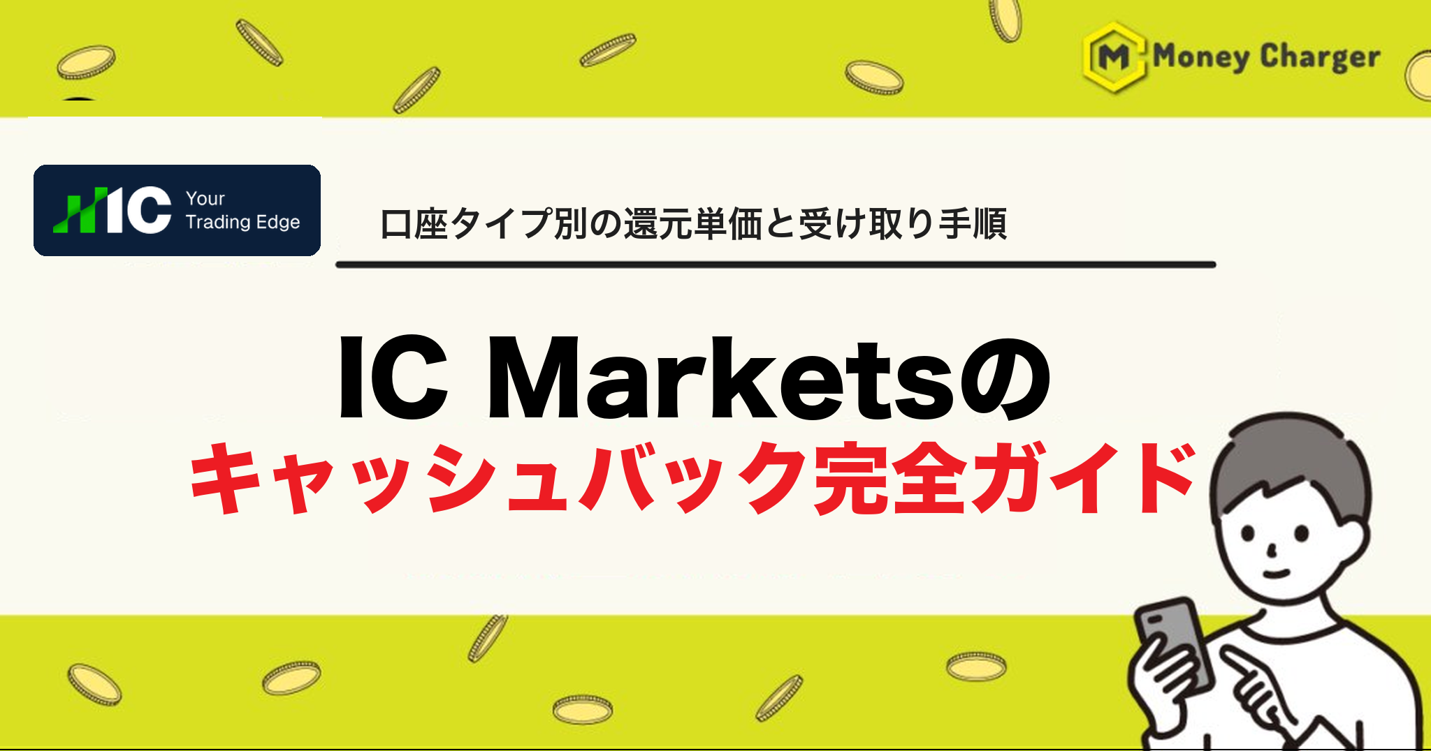 ICMarkets キャッシュバック
