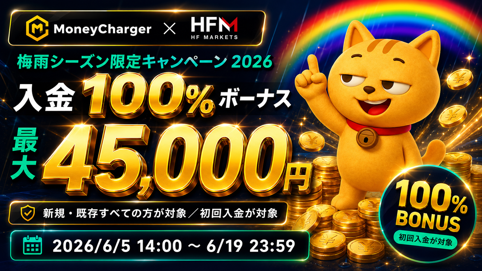 【HFM】梅雨シーズン100%入金ボーナス2026