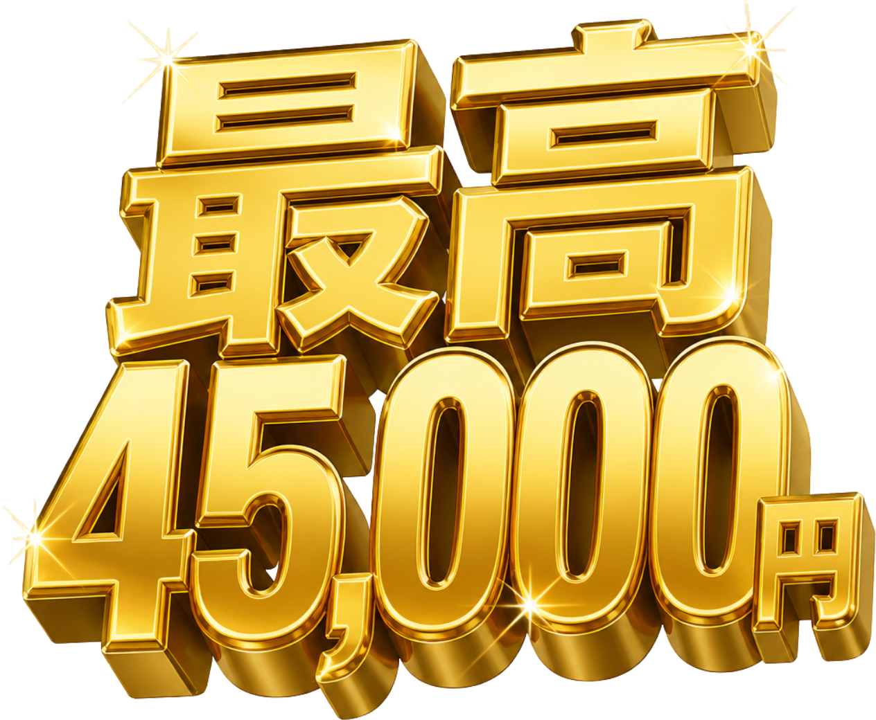 最大キャッシュバック 45,000円