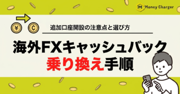 海外FX キャッシュバック 乗り換え