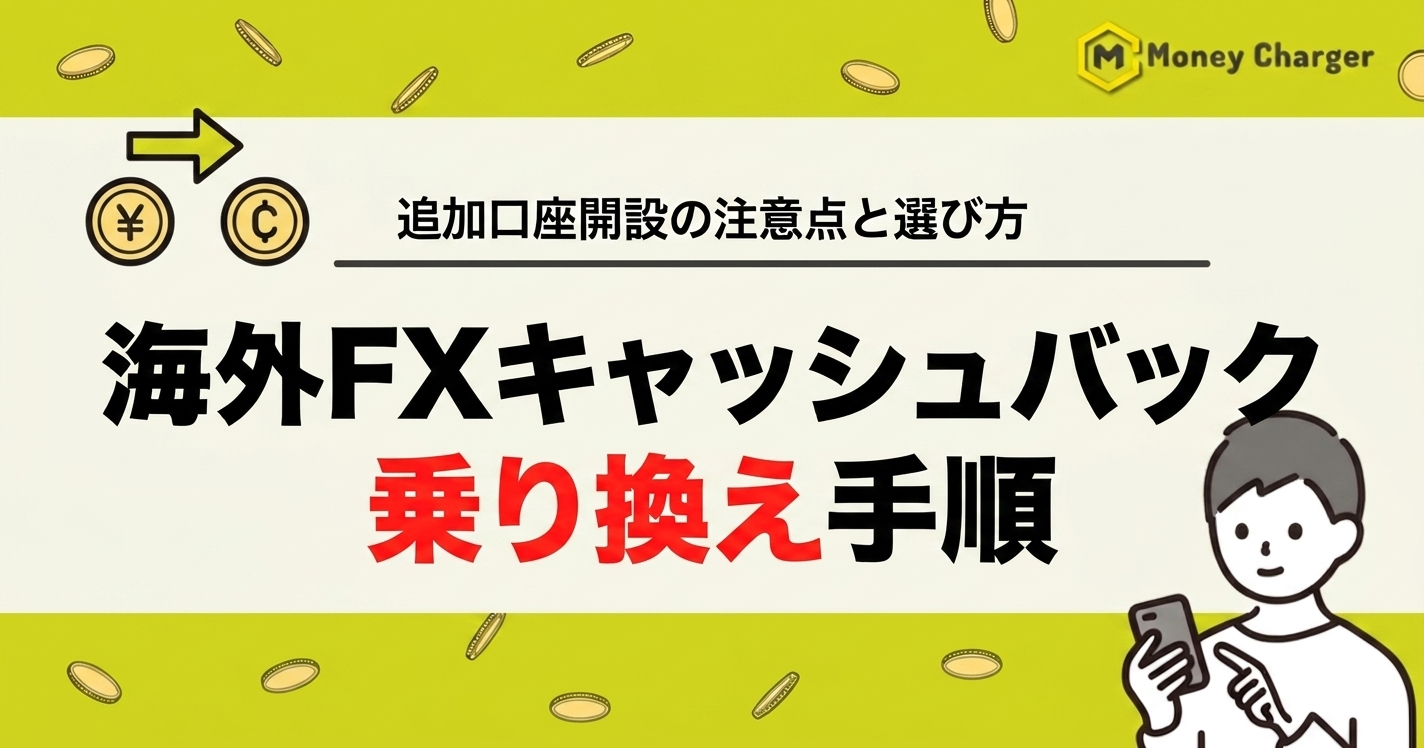 海外FX キャッシュバック 乗り換え