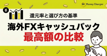 海外FXキャッシュバック　最高額