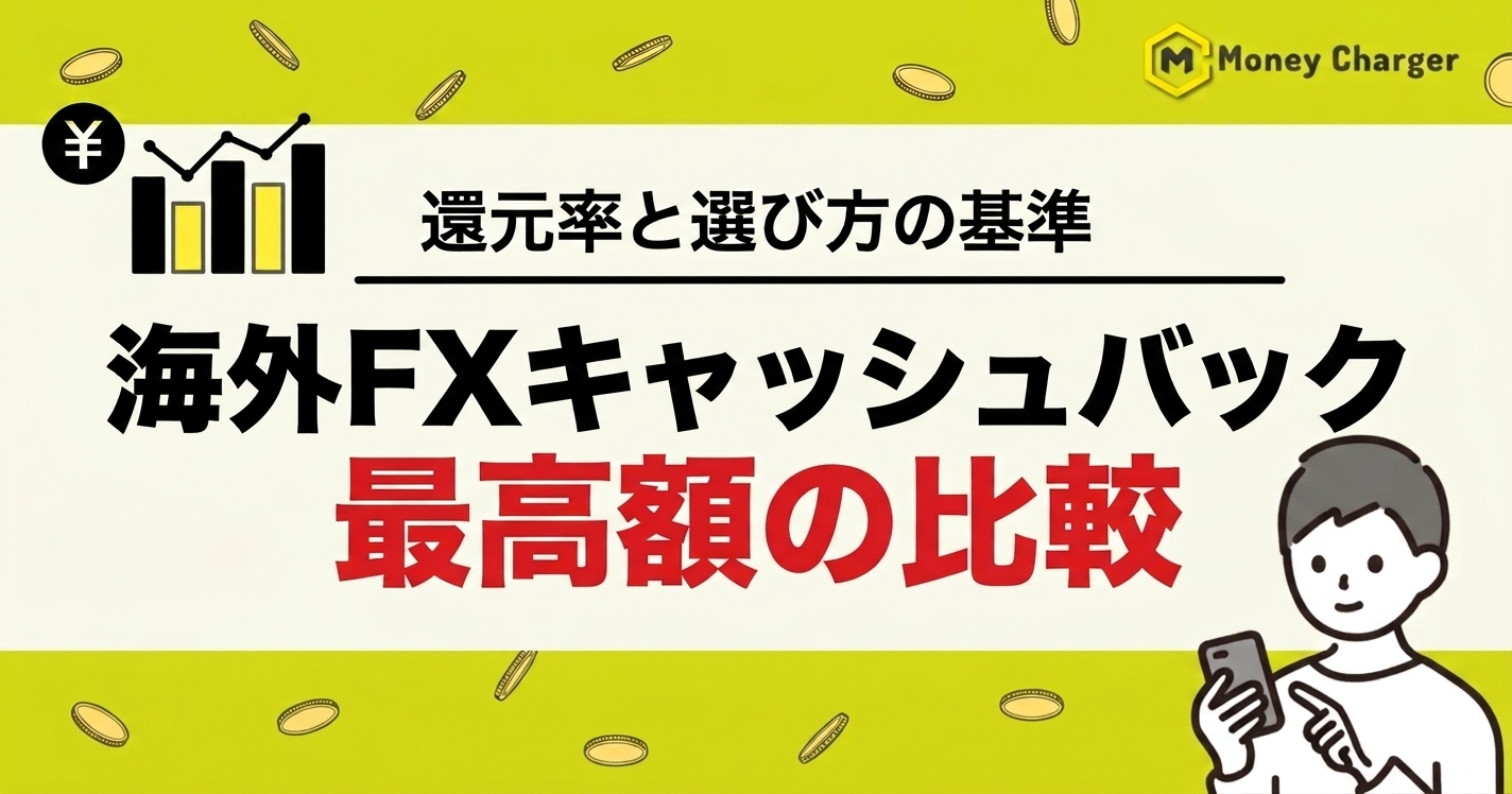 海外FXキャッシュバック　最高額