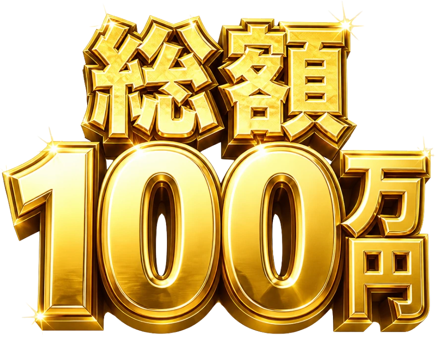 総額入金ボーナス 100万円
