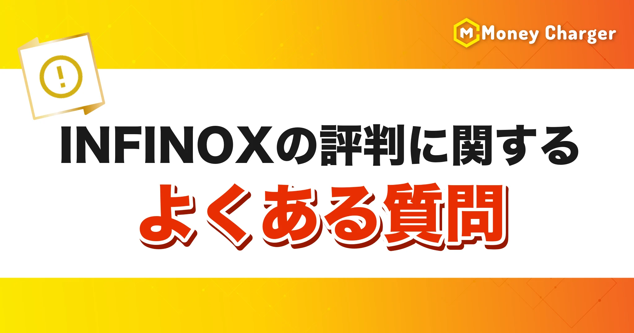 INFINOXの評判に関するよくある質問の見出しバナー