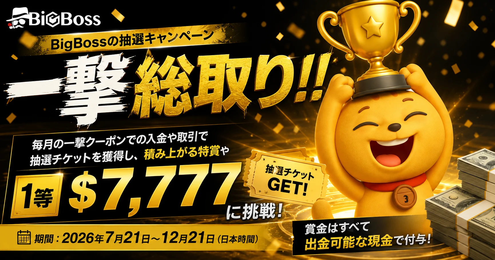 【BigBoss × マネチャ】一撃総取り!!キャンペーン 1等$7,777