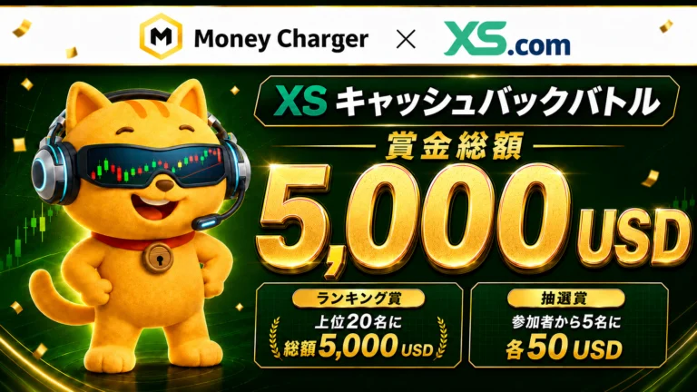 XS × マネチャ タイアップ 賞金総額$5,000 キャッシュバックバトル