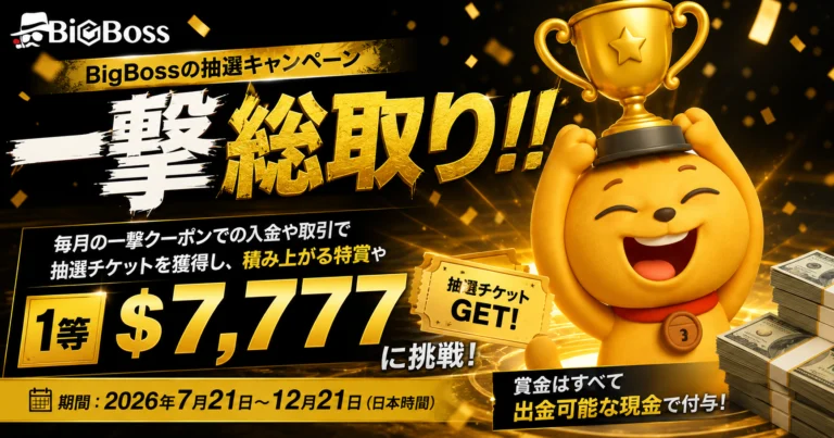 BigBoss 一撃総取り!!キャンペーン 抽選で現金賞金（1等$7,777）