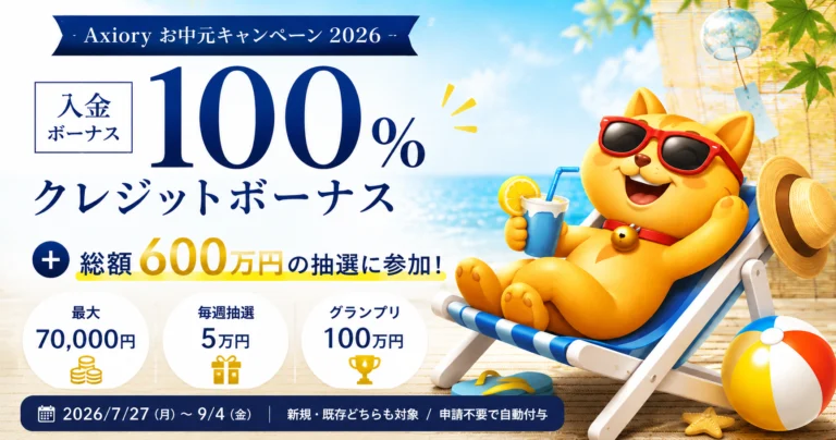Axiory お中元キャンペーン2026｜ 入金100%ボーナス＋総額600万円の抽選