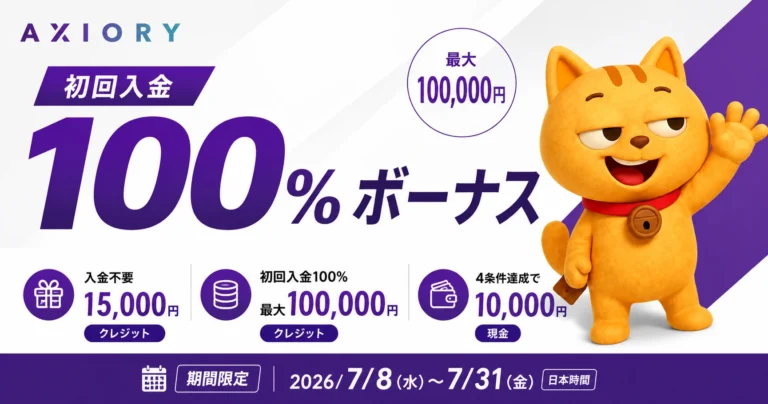 Axiory 入金ボーナスキャンペーン｜ 初回100%（最大100,000円）＋現金10,000円