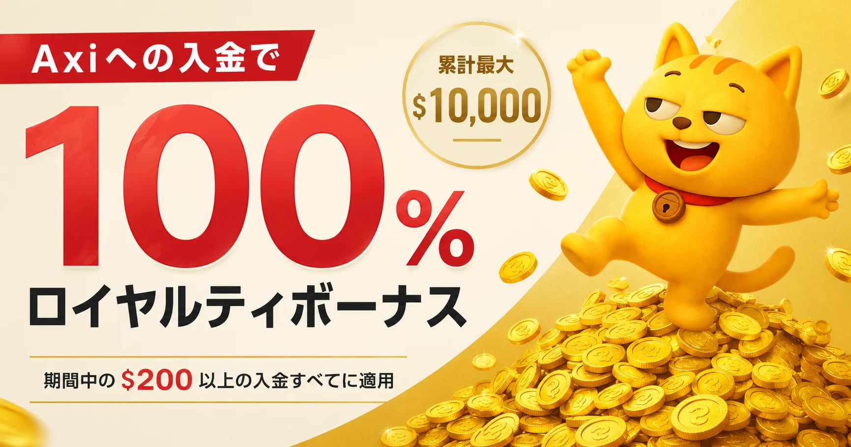 【Axi × マネチャ】100%ロイヤルティボーナス（BONUS100）