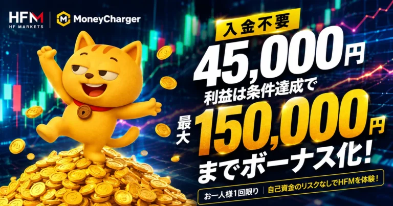 يقدم برنامج "صائد المكافآت" من HFM مكافأة بدون إيداع بقيمة 45000 ين، ويمكن تحويل الأرباح إلى مكافآت تصل إلى 150000 ين كحد أقصى