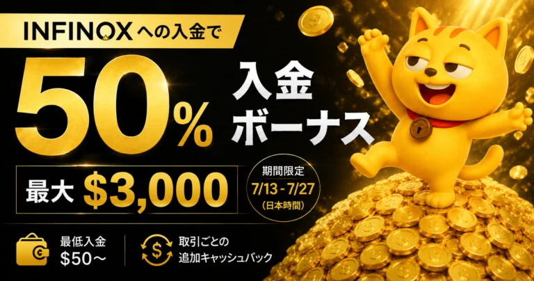 INFINOXへの入金で 50%クレジットボーナス（最大$1,500）