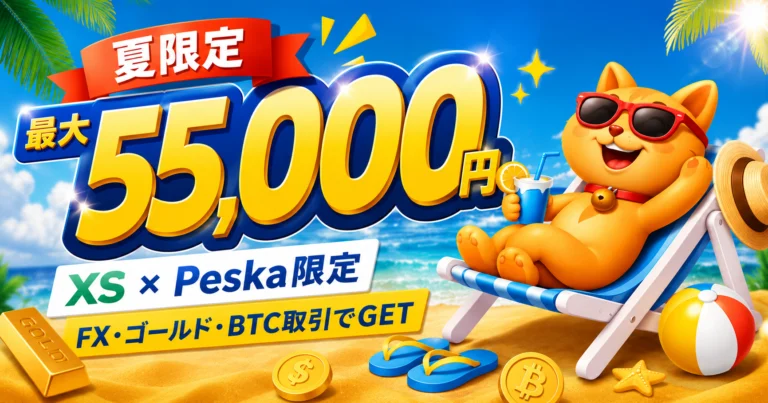 XS×Pescaコラボキャンペーン｜最大55,000円 キャッシュバック