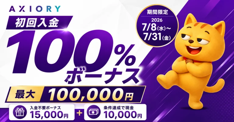 Axiory 入金ボーナスキャンペーン｜ 初回100%（最大100,000円）＋現金10,000円