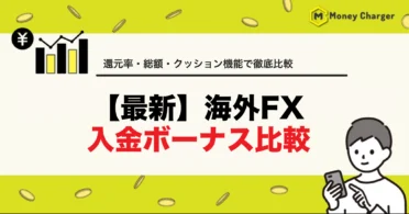 海外FX 入金ボーナス 比較