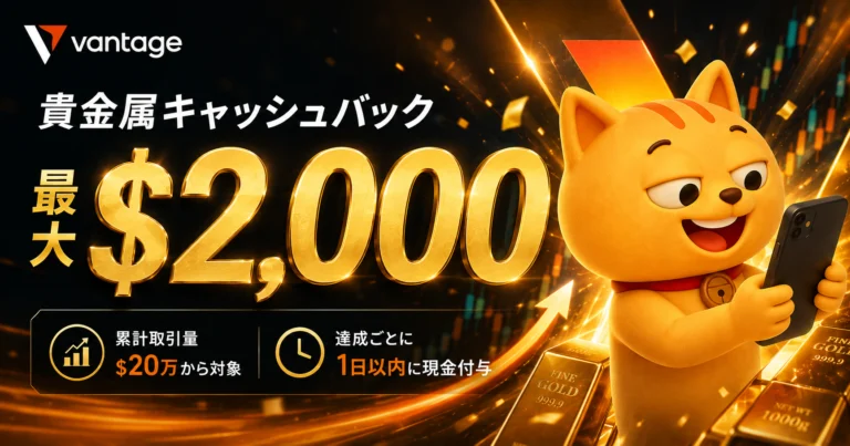 Vantage 貴金属キャッシュバックキャンペーン 取引量に応じて最大$2,000