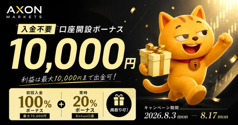 Axon Markets 口座開設ボーナス｜ 入金不要で10,000円（新規登録者限定）