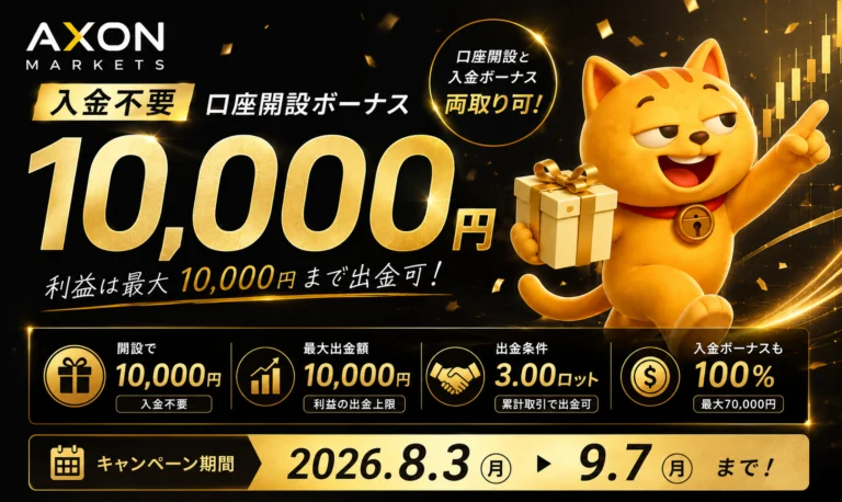 Axon Markets 口座開設ボーナス｜ 入金不要で10,000円（新規登録者限定）