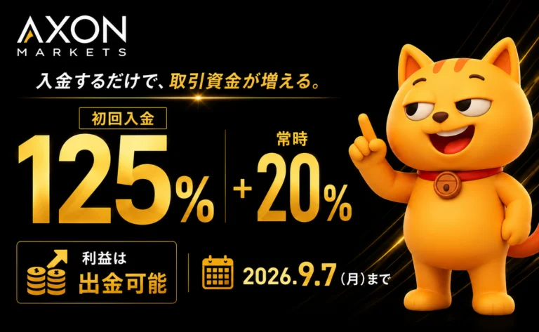 Axon Markets 入金ボーナスキャンペーン 初回125%＋常時20%（累計最大100万円）
