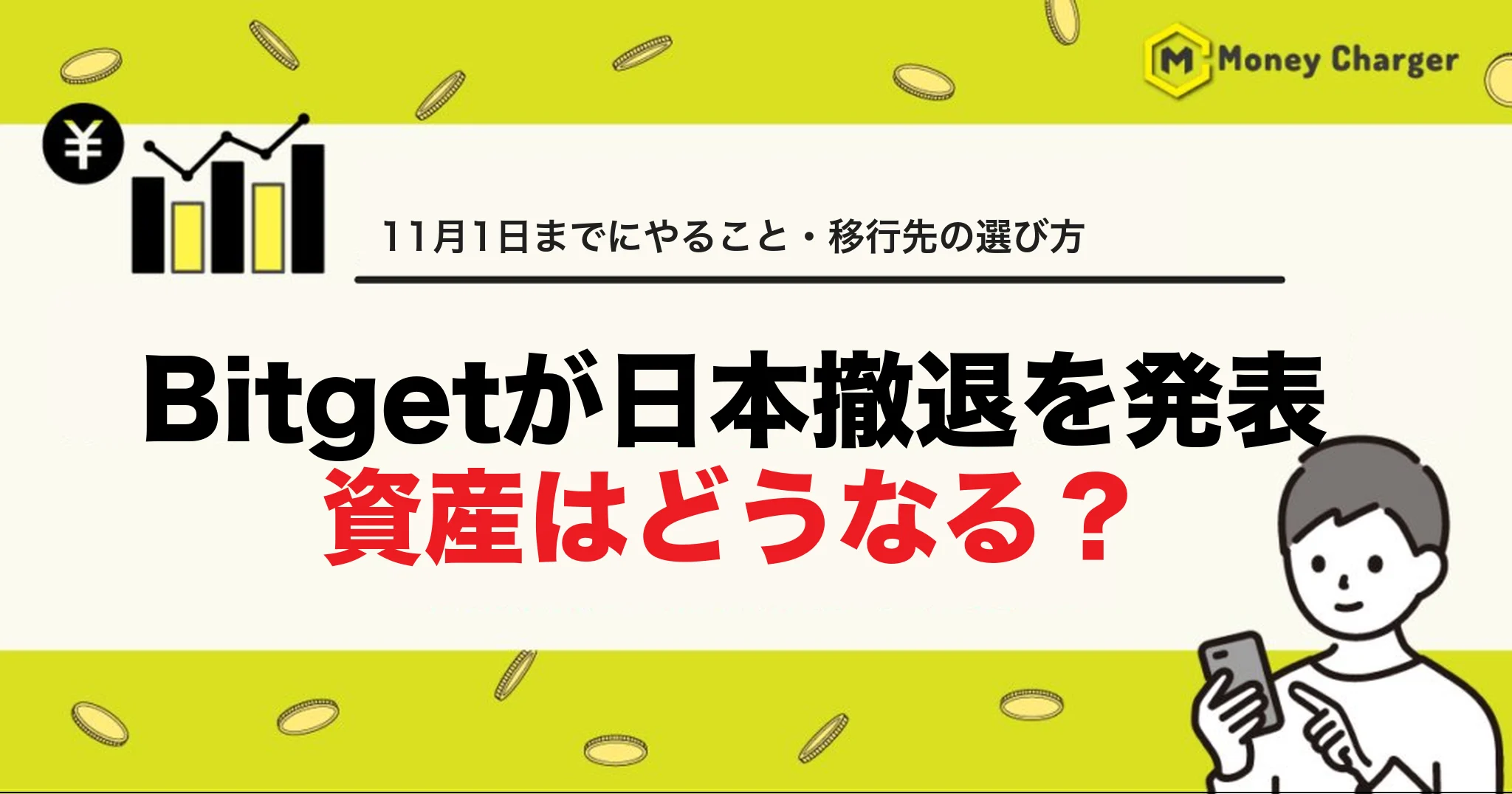 Bitget 日本サービス終了　日本撤退