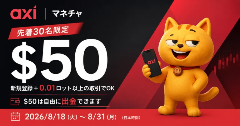 Axi × マネチャ 先着30名限定 新規登録＋0.01ロットの取引で$50