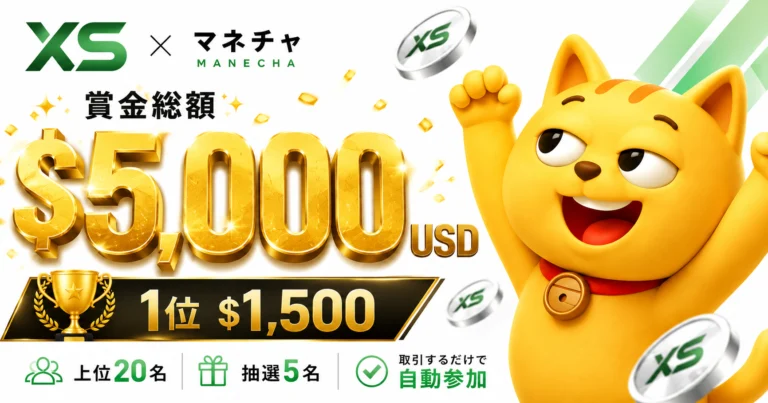 XS × マネチャ タイアップ 賞金総額$5,000 キャッシュバックバトル