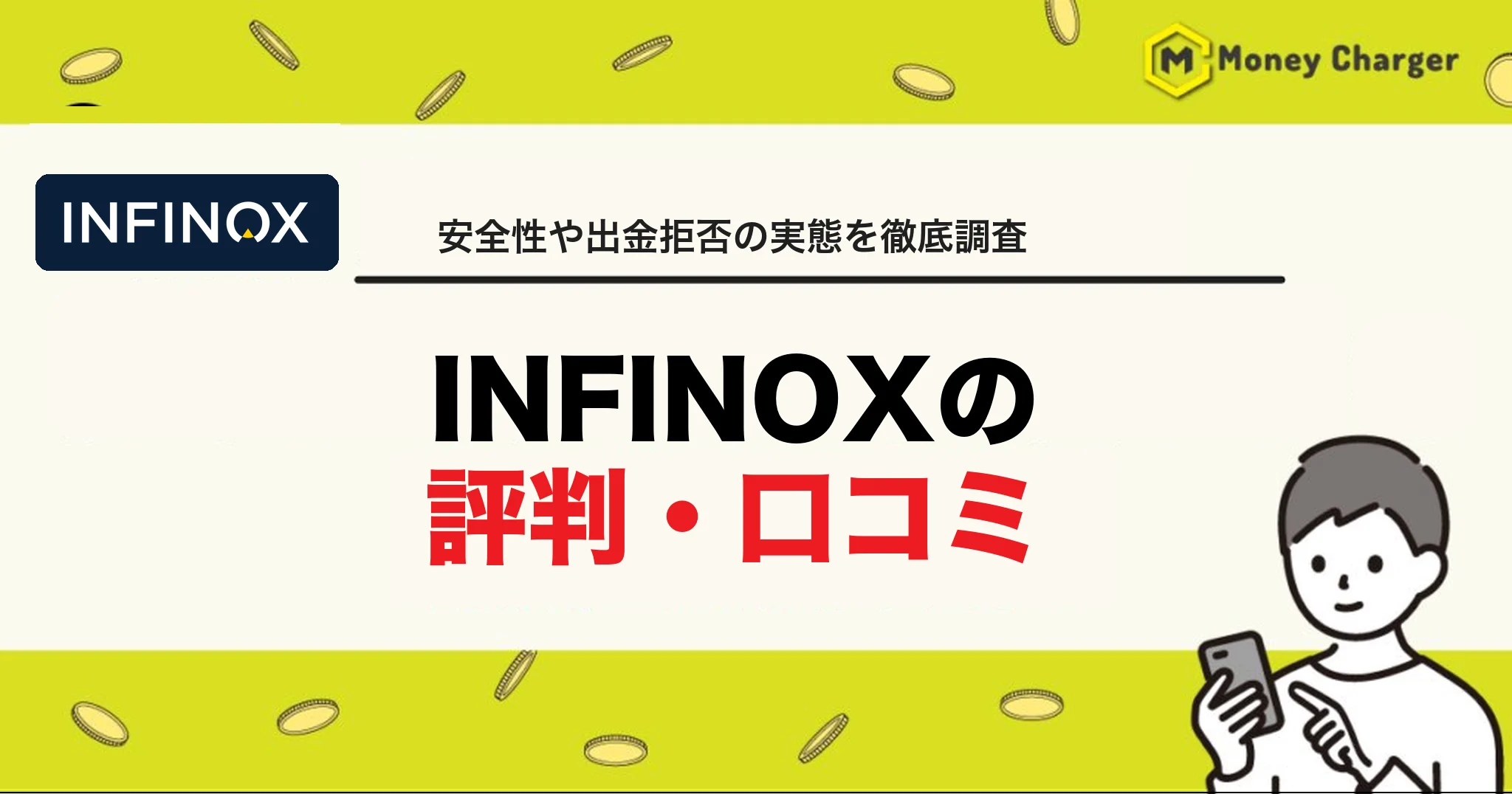 INFINOX 評判・口コミ