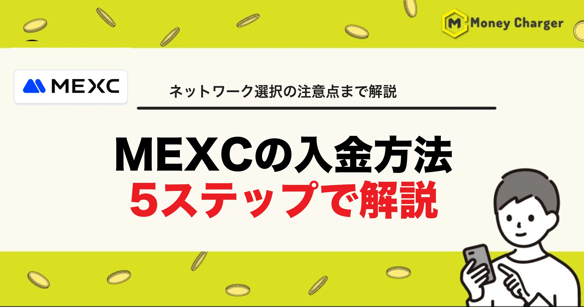 MEXC　入金