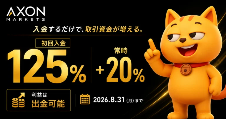 Axon Markets 入金ボーナスキャンペーン 初回100%＋常時20%（累計最大100万円）