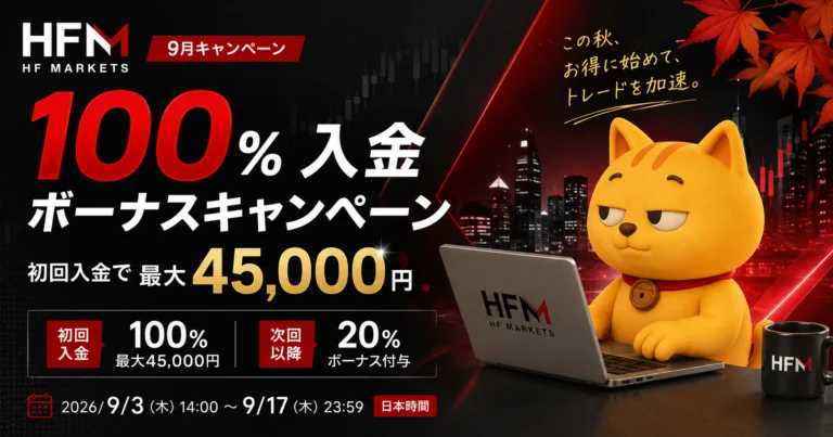 HFM 100%入金ボーナスキャンペーン 初回入金で最大45,000円