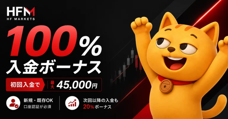HFM 100%入金ボーナスキャンペーン 初回入金で最大45,000円