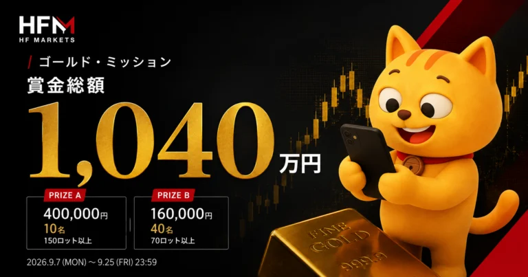 HFM ゴールド・ミッション｜ ゴールド取引で抽選 総額1,040万円の賞金