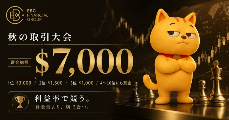 EBC 秋の取引大会｜ 賞金総額$7,000・利益率で競うトレード大会