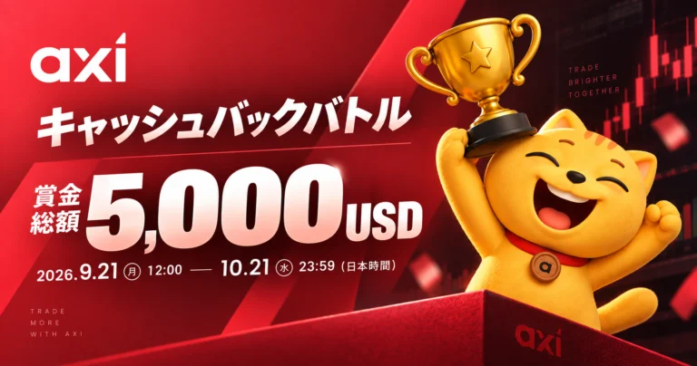 Axi × マネチャ タイアップ 賞金総額5,000USD キャッシュバックバトル