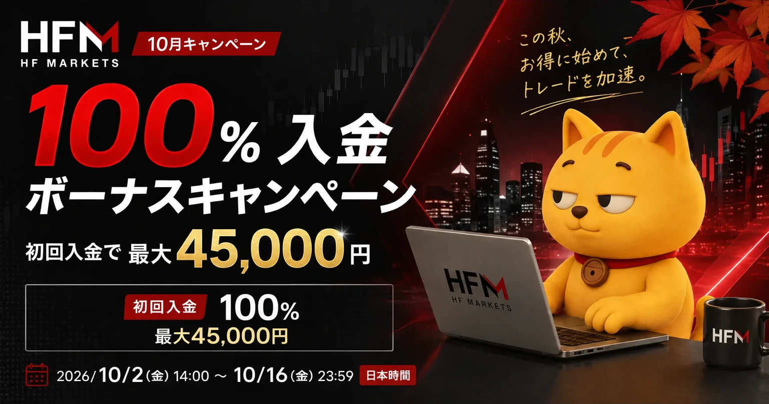 バナーナン ページ HFMの100%入金ボーナス[[br]]最大45,000円キャンペーン - 海外FX