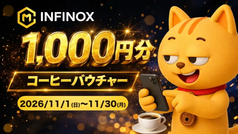 INFINOX X de COFFEEキャンペーン[[br]]入金＋取引でコーヒーバウチャー1,000円分
